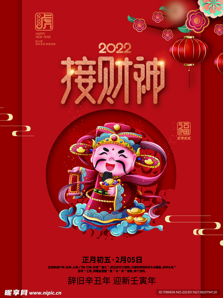 贺新春民俗海报 