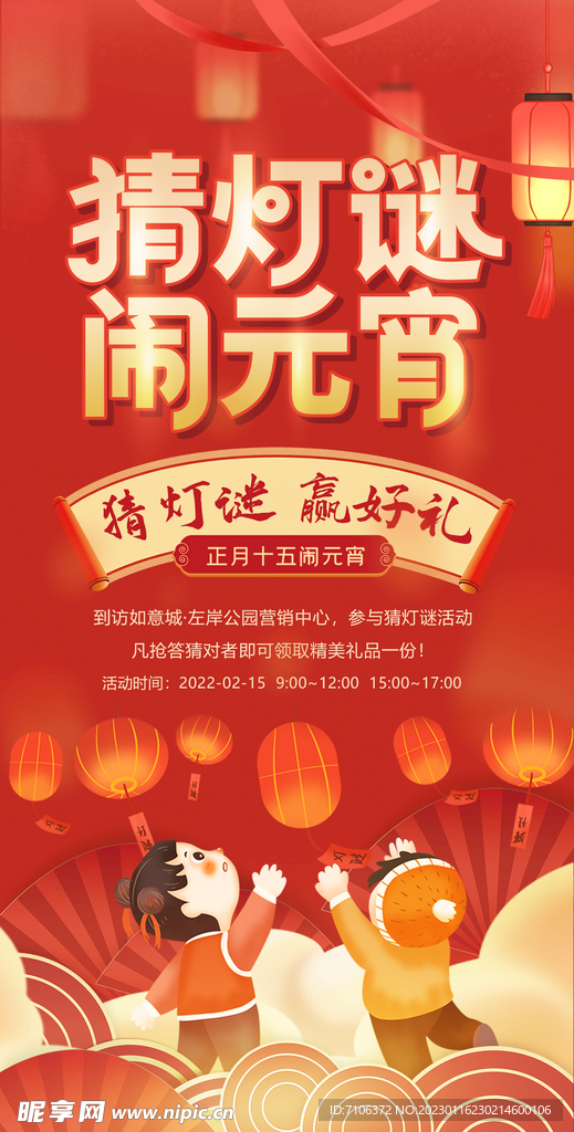 元宵节猜灯谜闹元宵海报