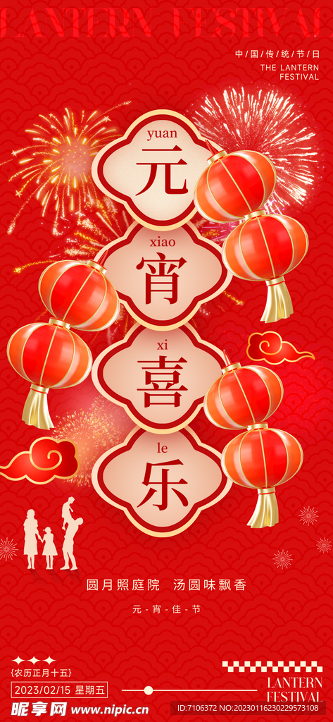 元宵节猜灯谜海报