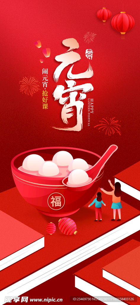 元宵节