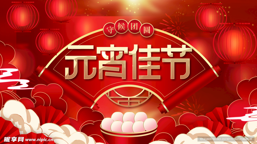 元宵节