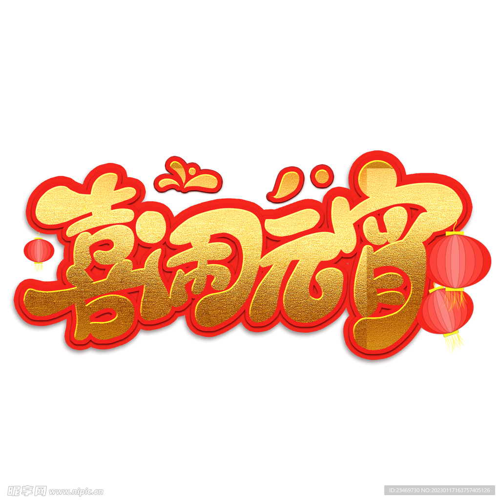 元宵节