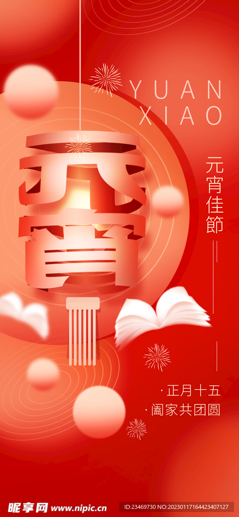 元宵节