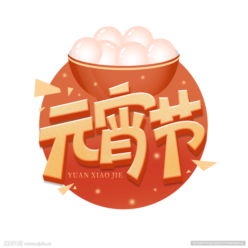 元宵节