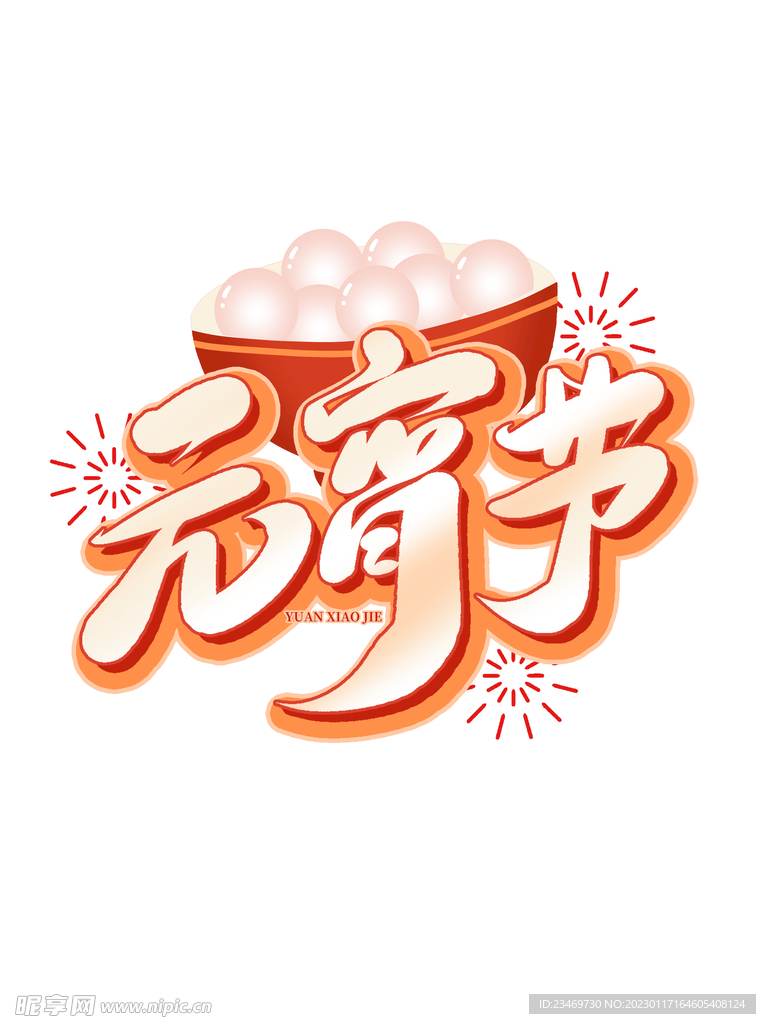 元宵节
