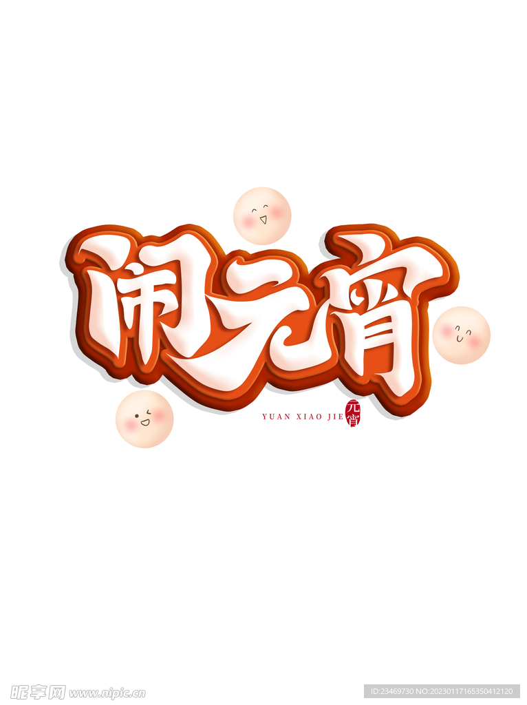 元宵节