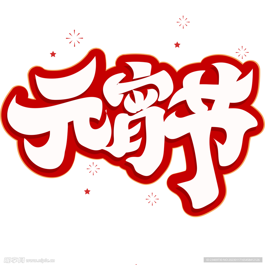 元宵节