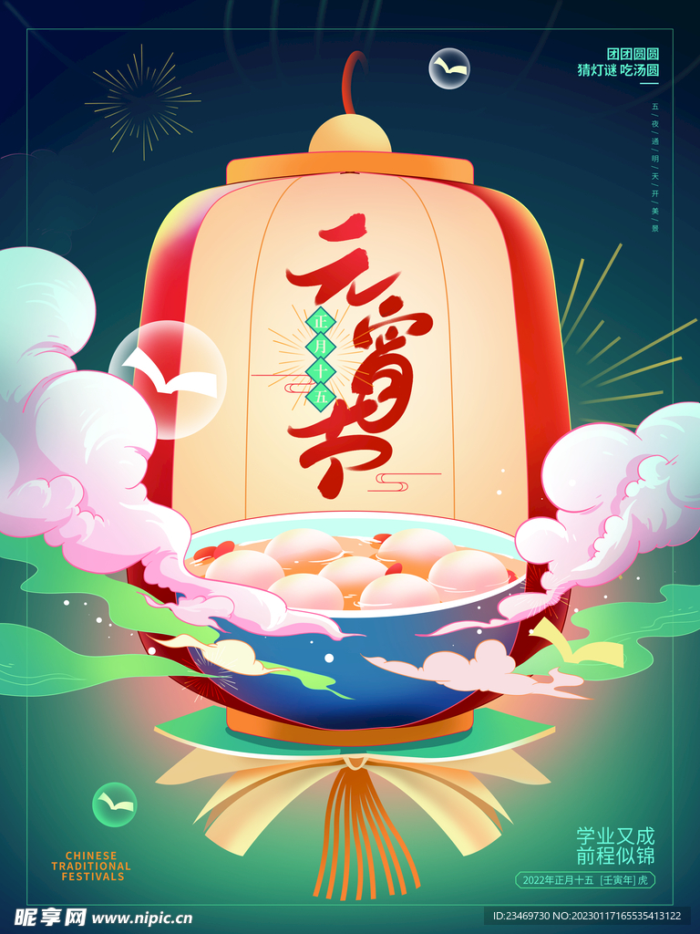 元宵节
