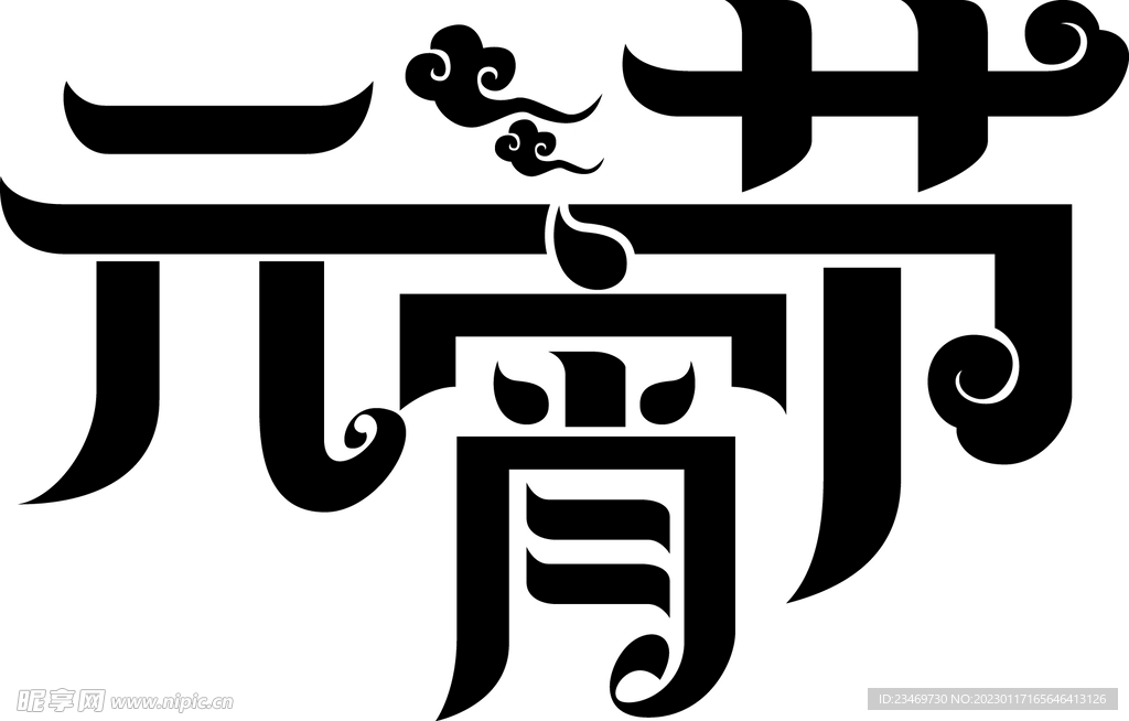 元宵