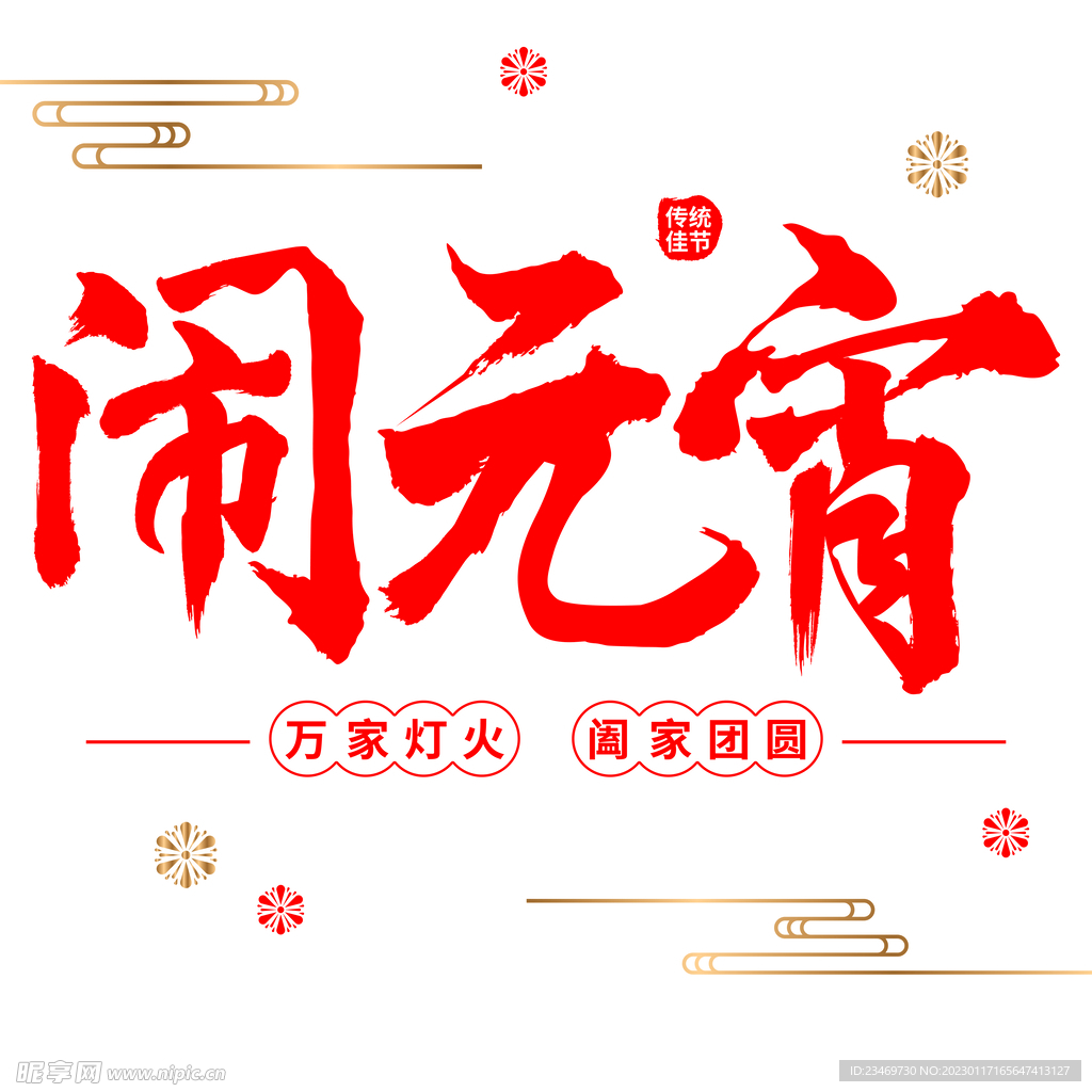 元宵