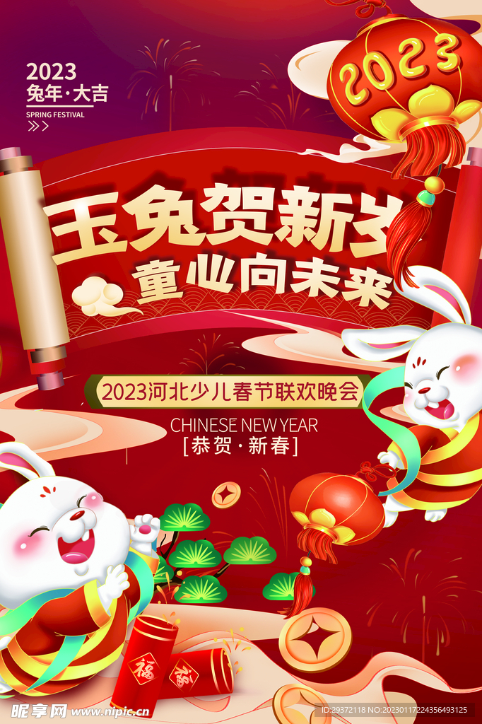 2023兔年新年春节海报