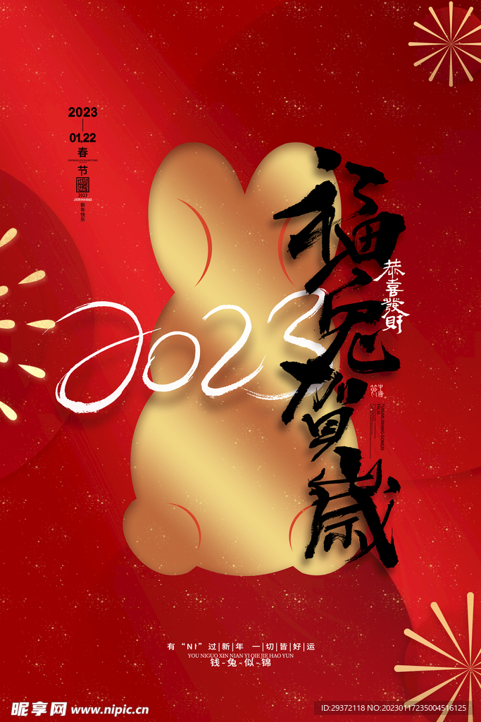 创意2023兔年春节海报