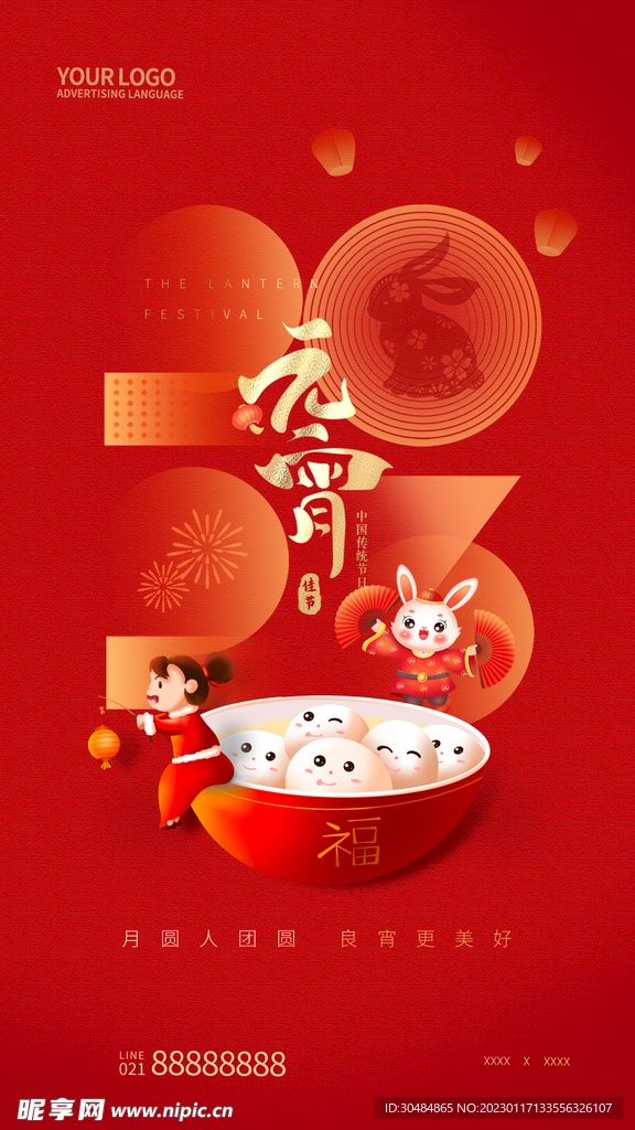 2023年元宵节海报