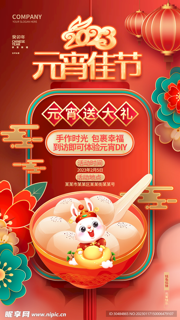 2023年元宵节