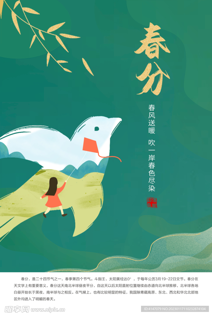 春分