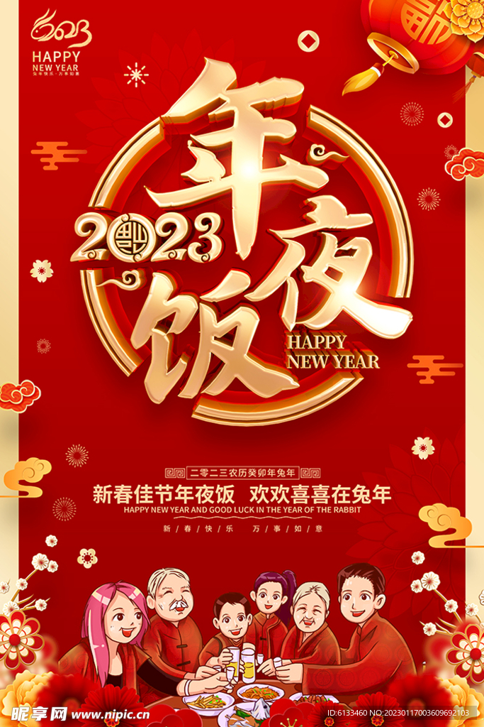 2023年夜饭