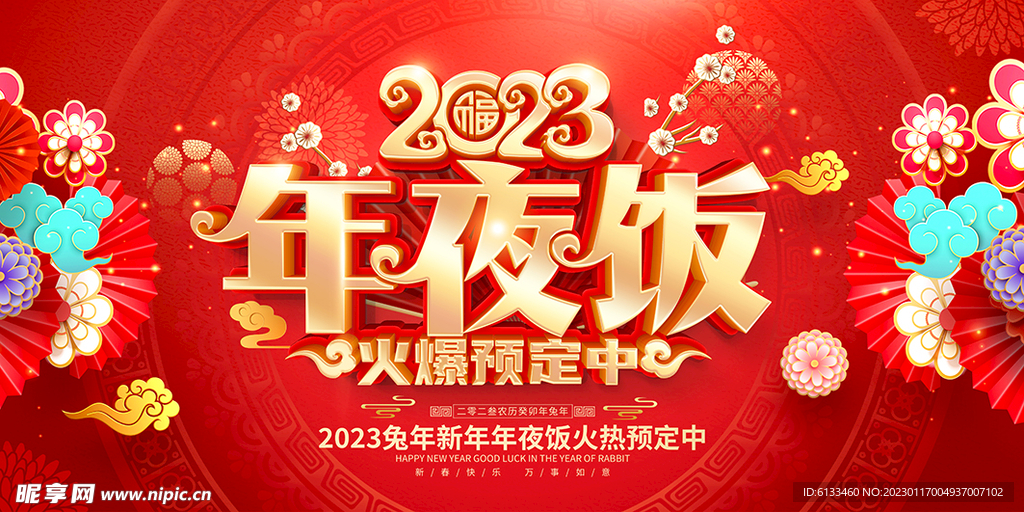 2023年夜饭