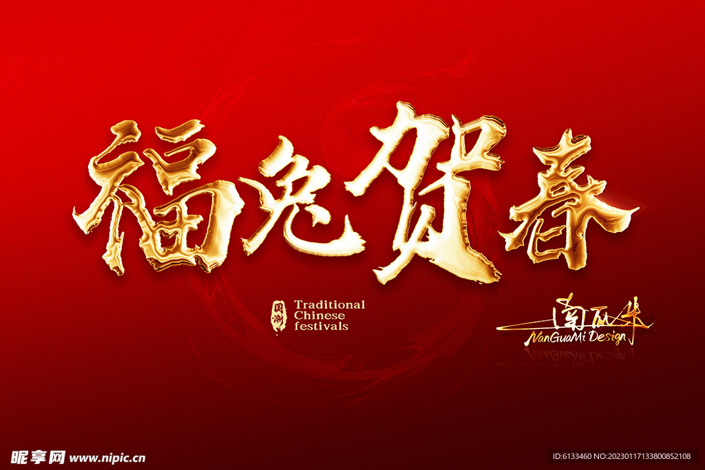 福兔贺春