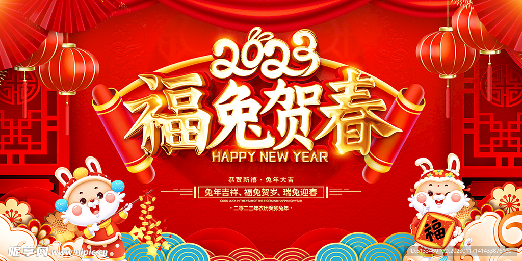福兔贺春
