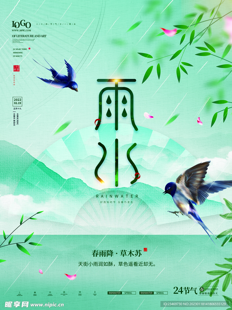 雨水
