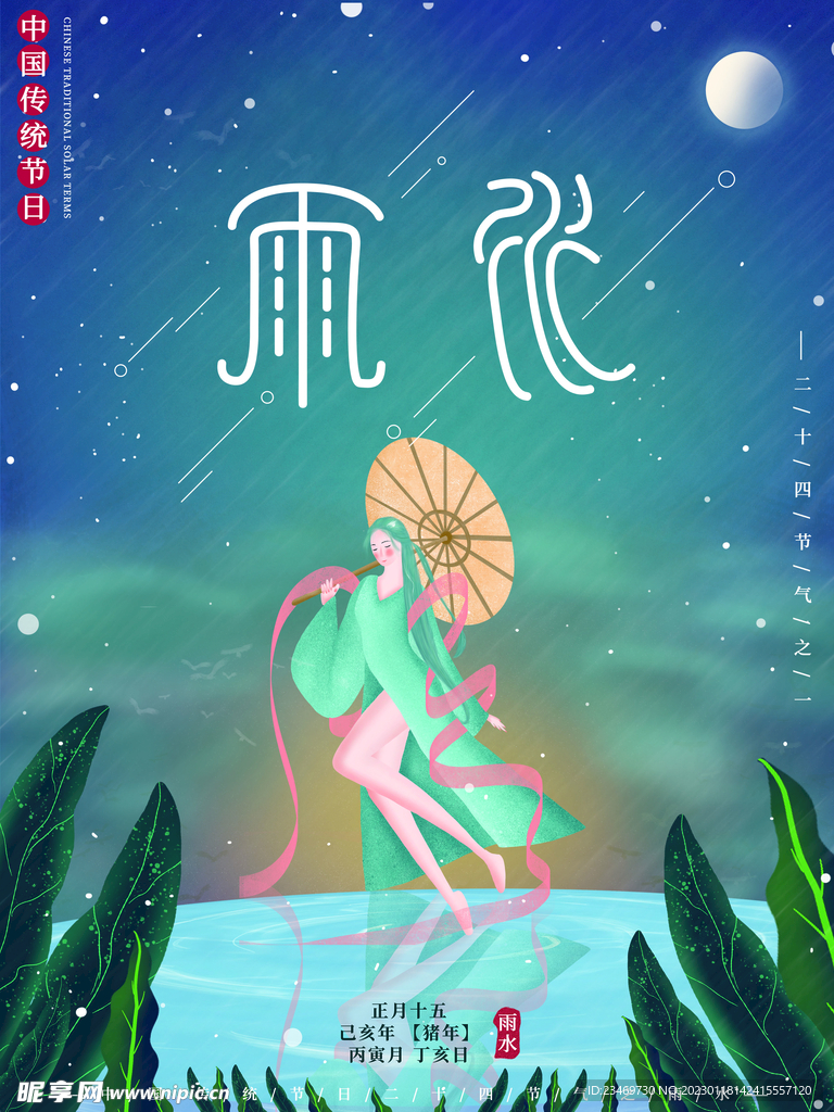 雨水