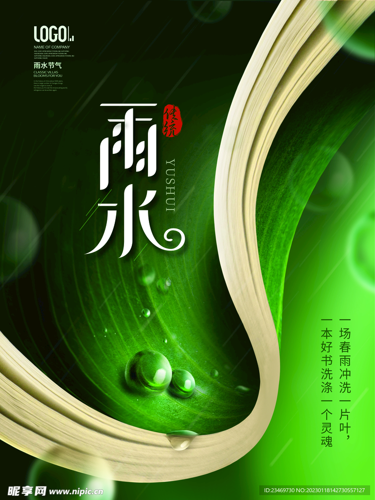 雨水