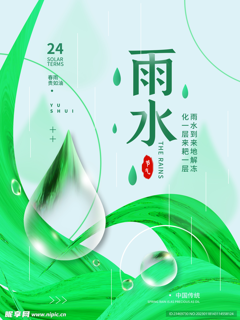 雨水
