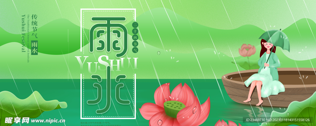 雨水