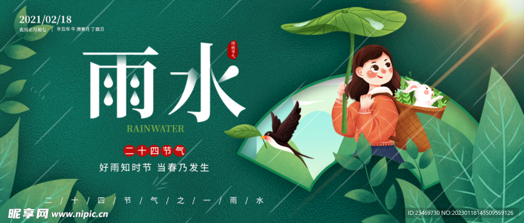 雨水