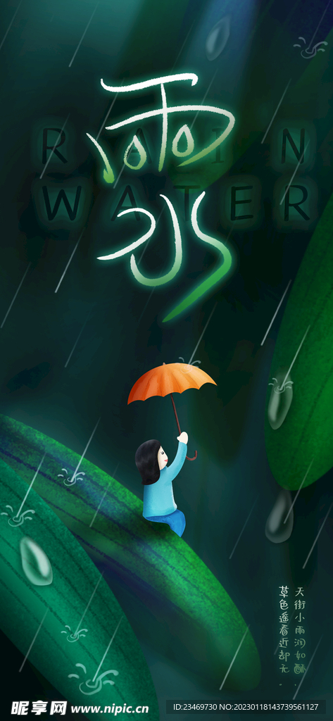 雨水
