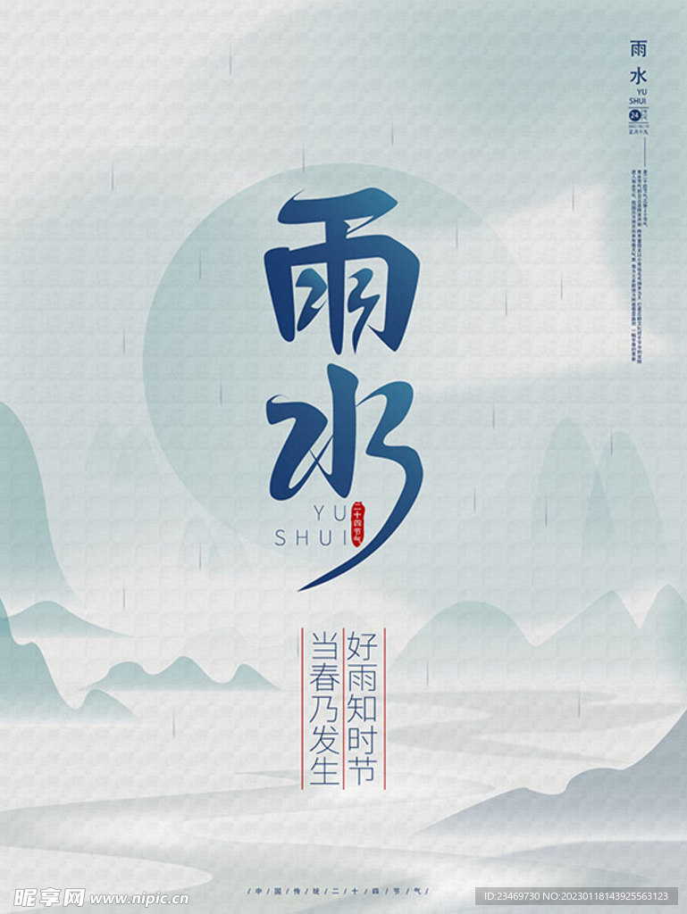 雨水