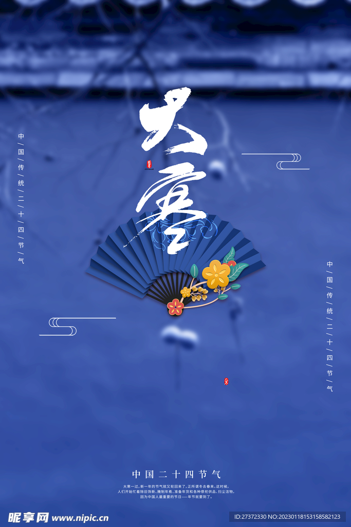大寒海报