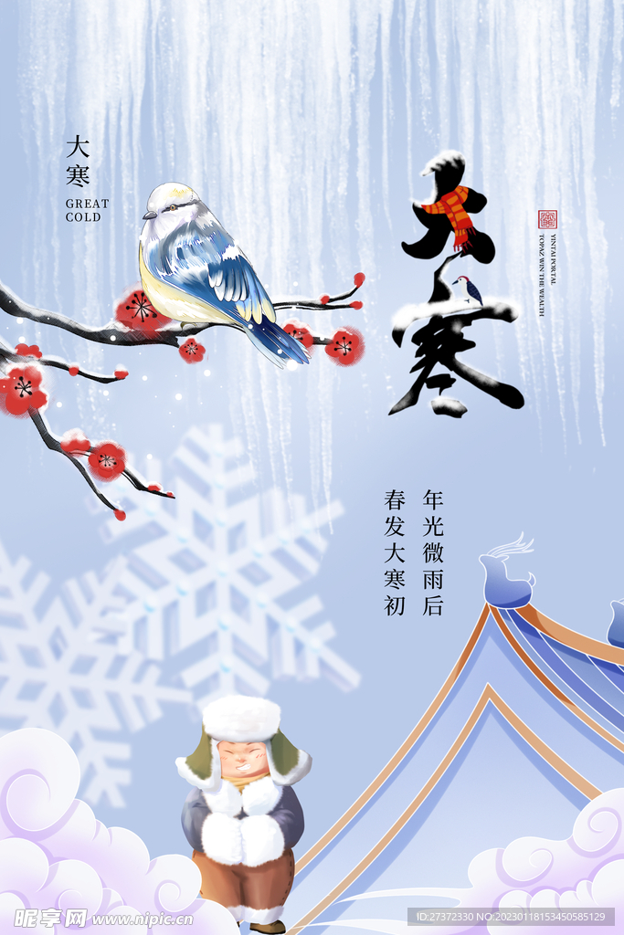 大寒节气海报