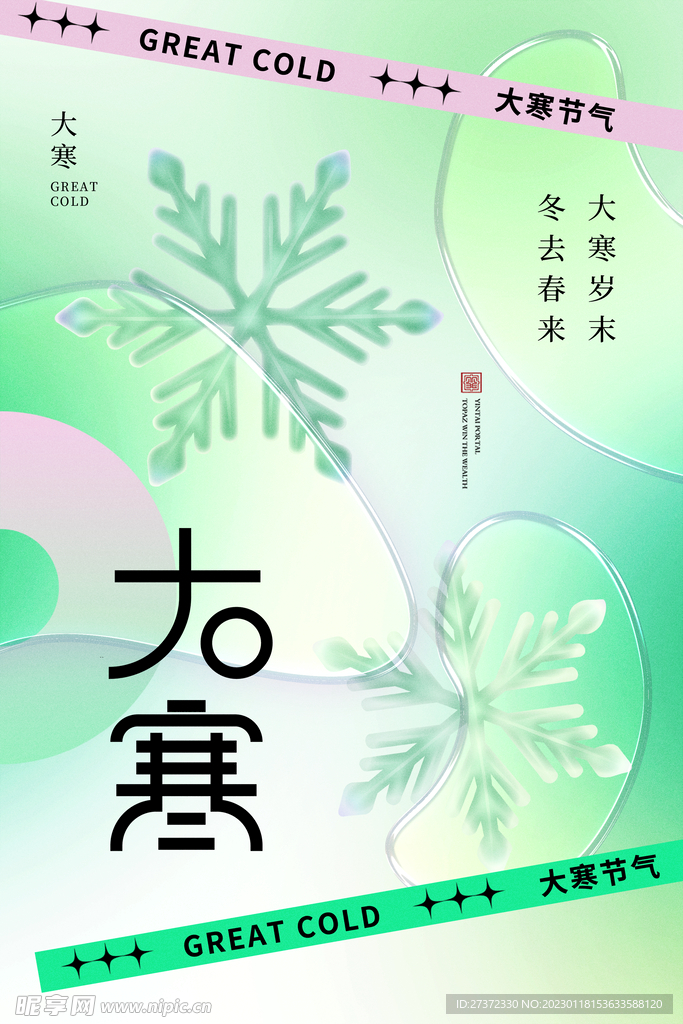 大寒海报