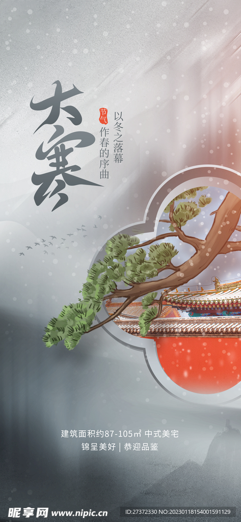 大寒海报