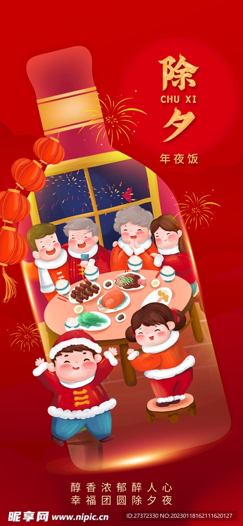 除夕海报