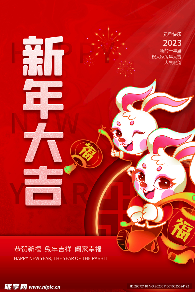 兔年春节活动促销海报