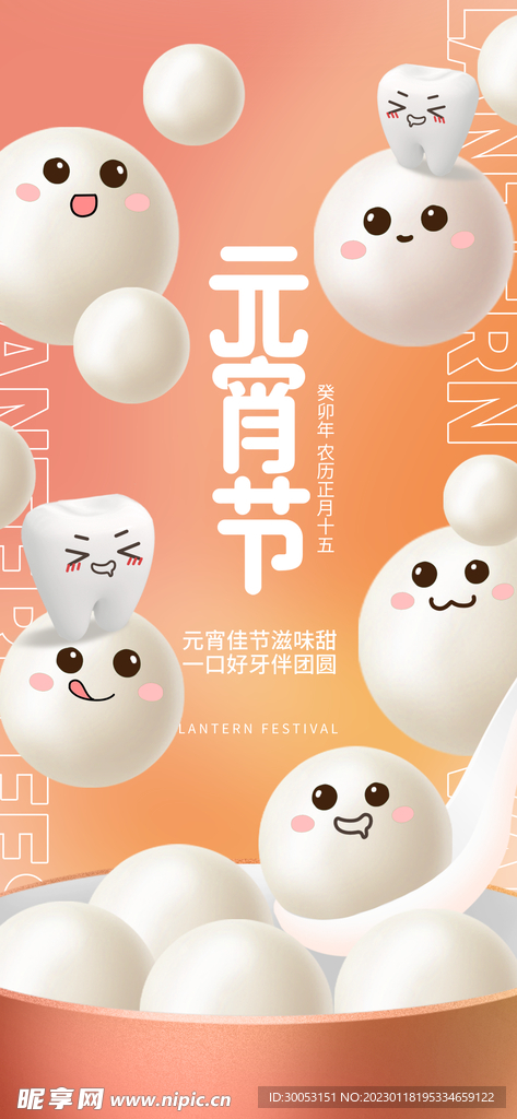 元宵节牙医借势海报