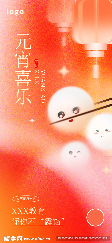 元宵节海报