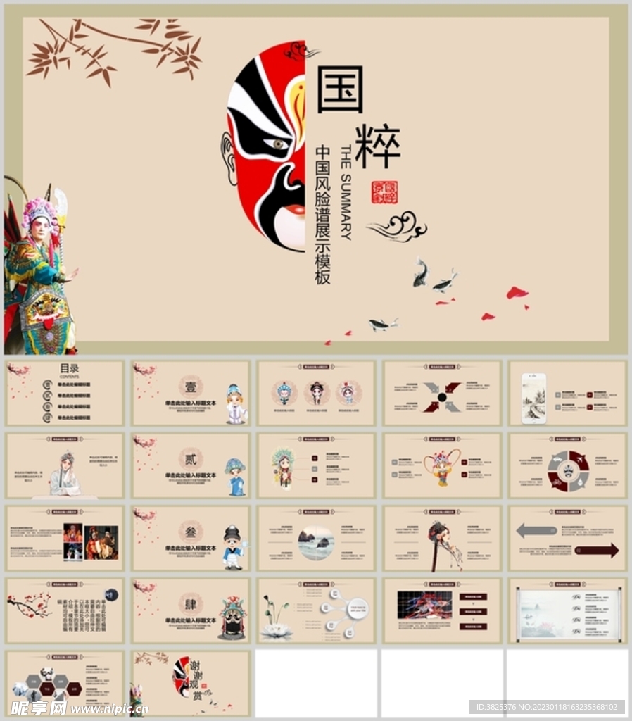 中国风国粹脸谱展示模板