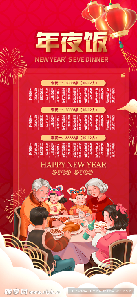 年夜饭海报 