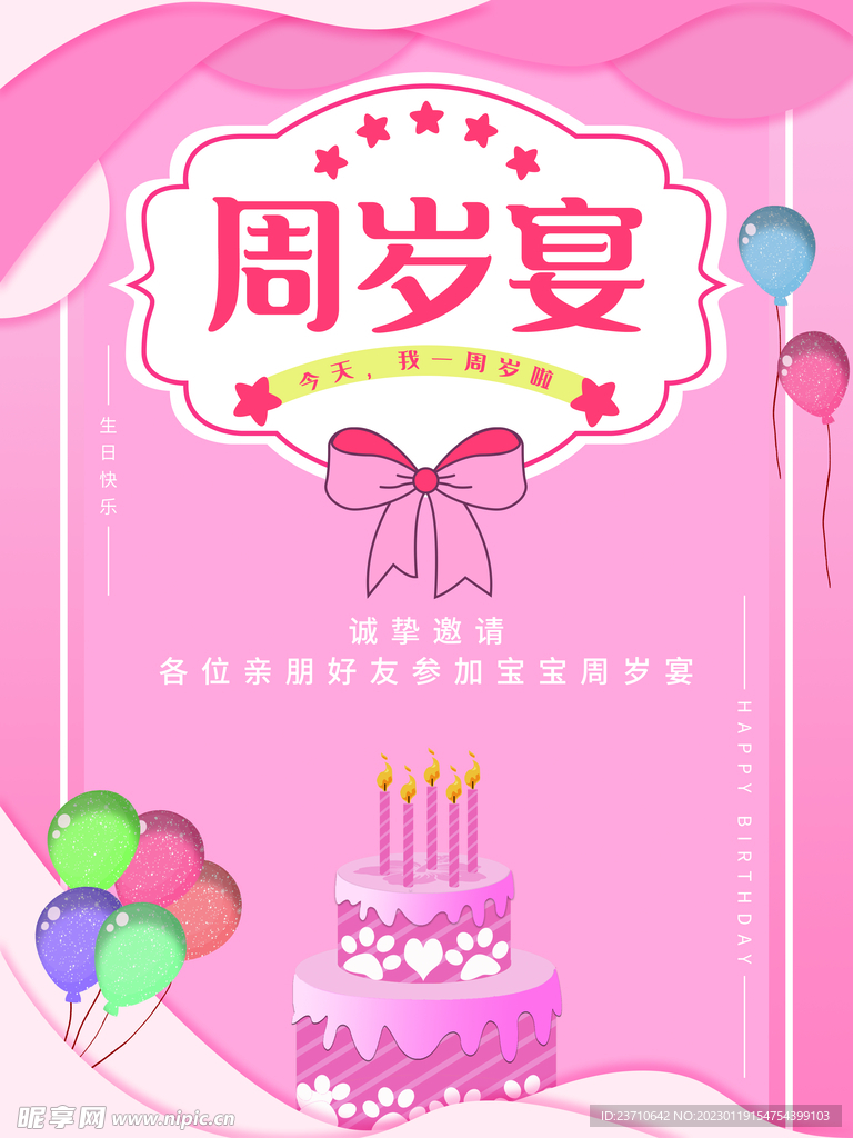 周岁宴 