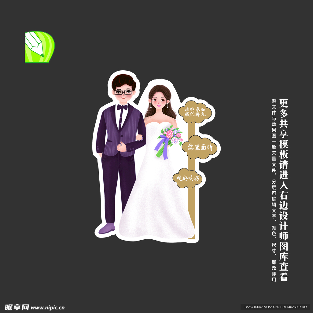 婚礼人物指引