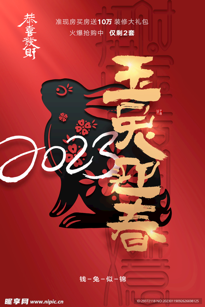 创意2023兔年春节海报 