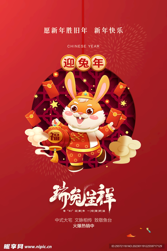 兔年春节红色促销海报