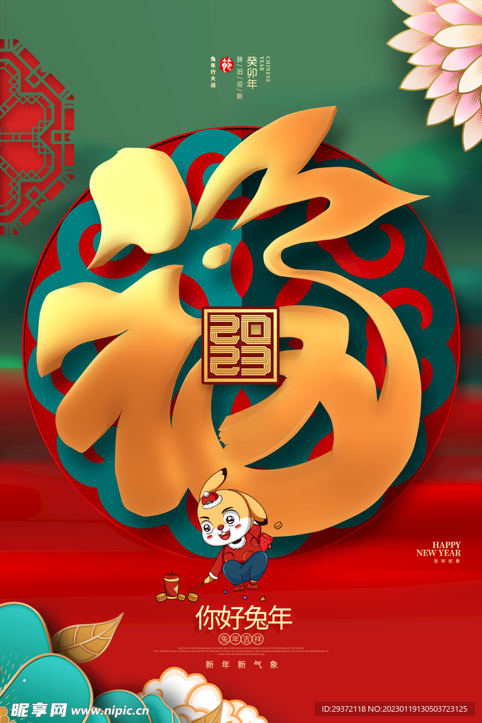 兔年春节活动促销海报