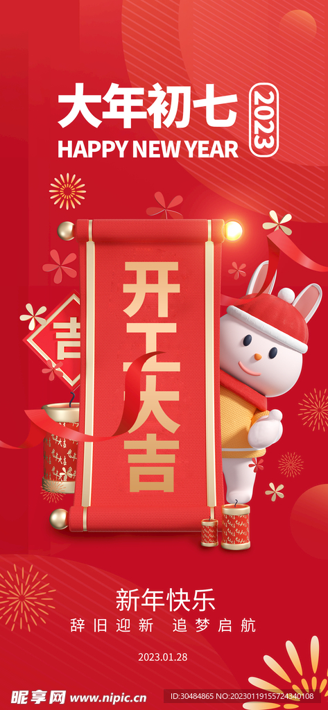 大年初七开工大吉