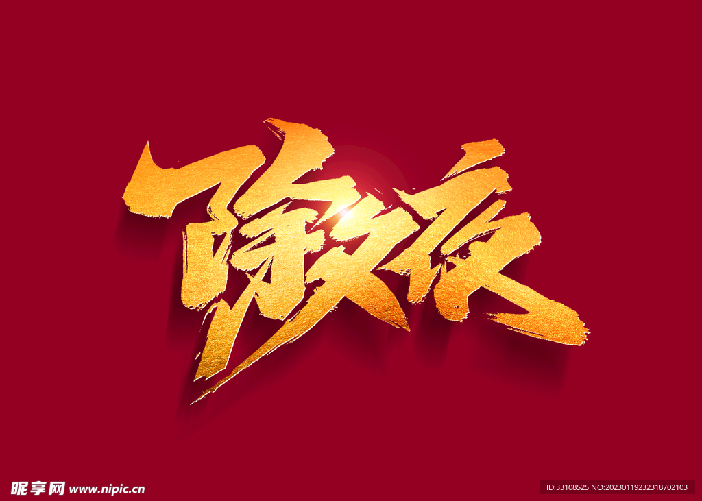 除夕夜