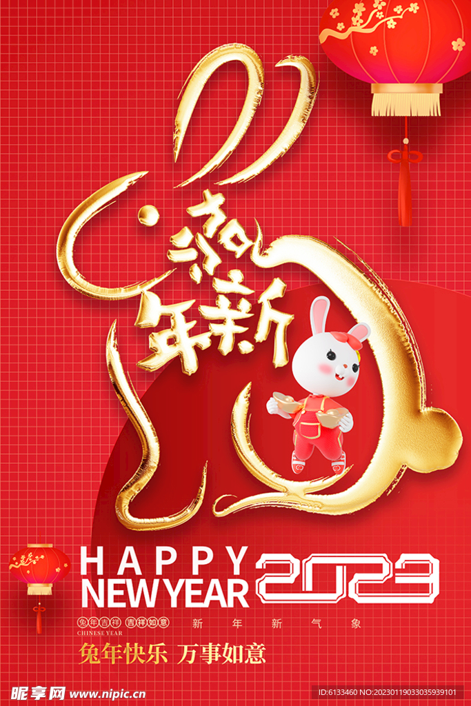 贺新年