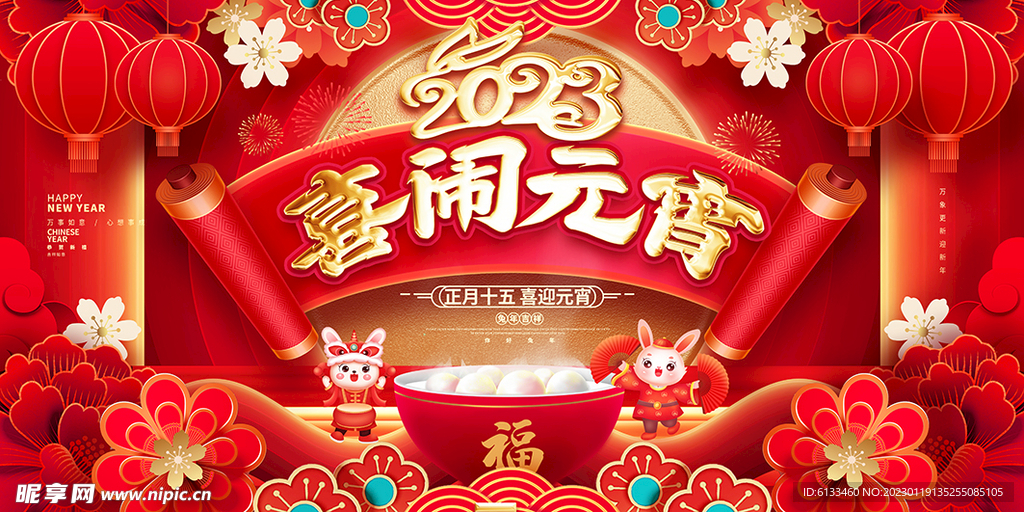 喜闹元宵